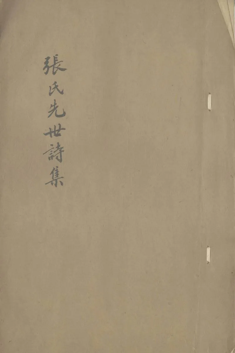 GJ2308105.張氏先世詩集不分卷_P1.webp