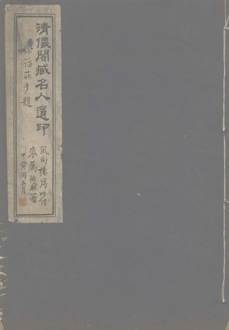 GJ2303023.清儀閣藏名人遺印一卷_P1.webp