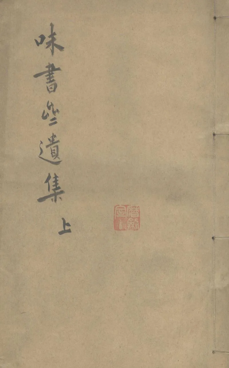 GJ2303575.味書齋遺集六卷_P1.webp