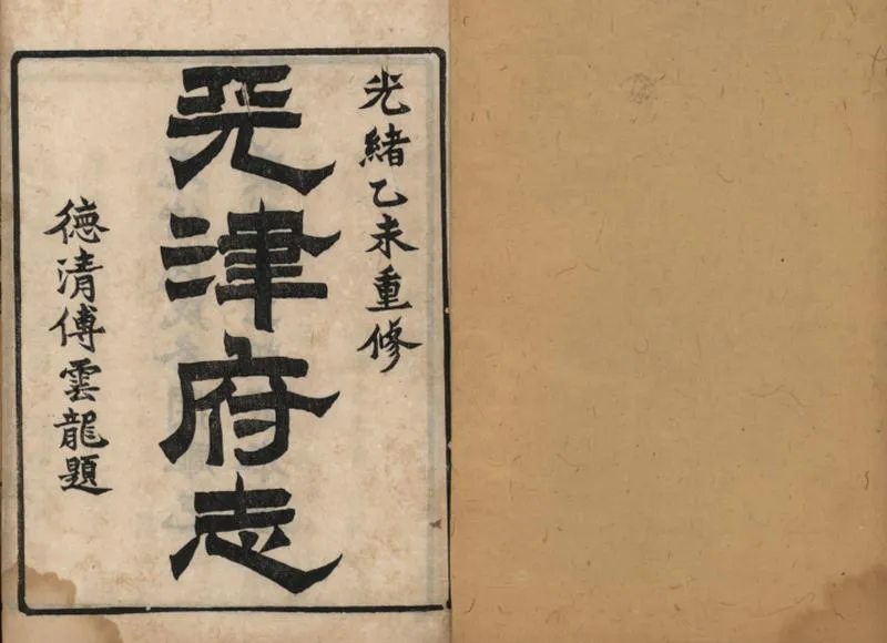 GJ2309404.重修天津府志五十四卷首一卷末一卷_P6.webp