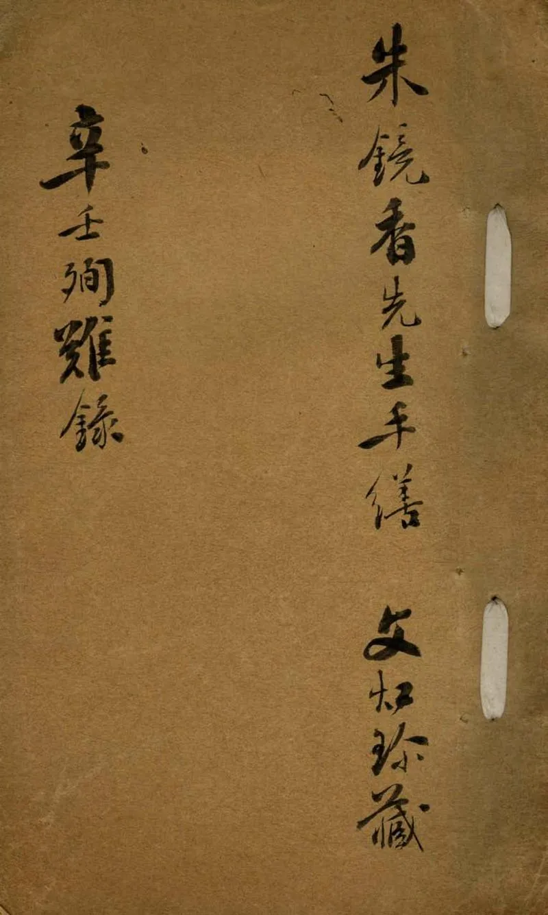 GJ2306325.辛壬殉難錄一卷 補編一卷_P1.webp