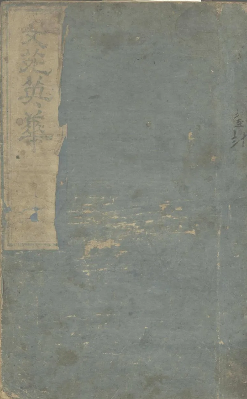 GJ2303965.文苑英華一千卷殘存一百六十卷_P1.webp