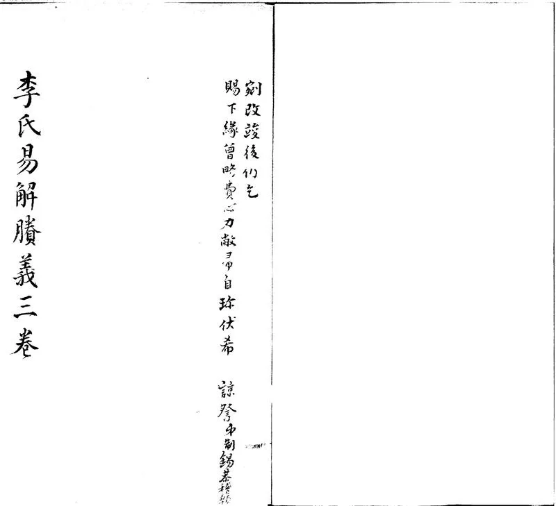GJ2301384.李氏易解賸義三卷_P1.webp