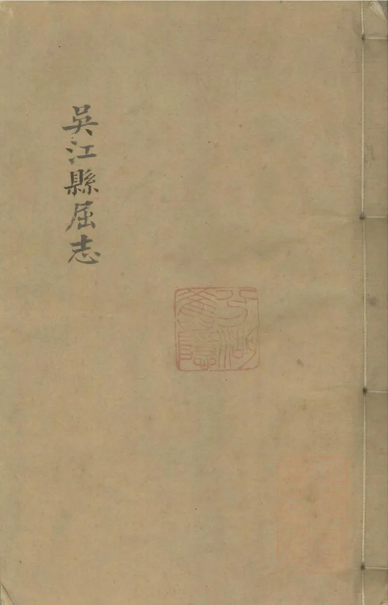 GJ2308869.[康熙]吳江縣志十六卷首一卷_P1.webp