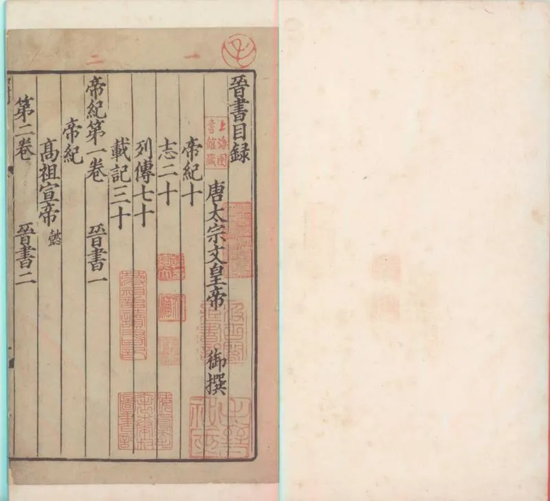 GJ2300094.晉書一百三十卷_P2.webp
