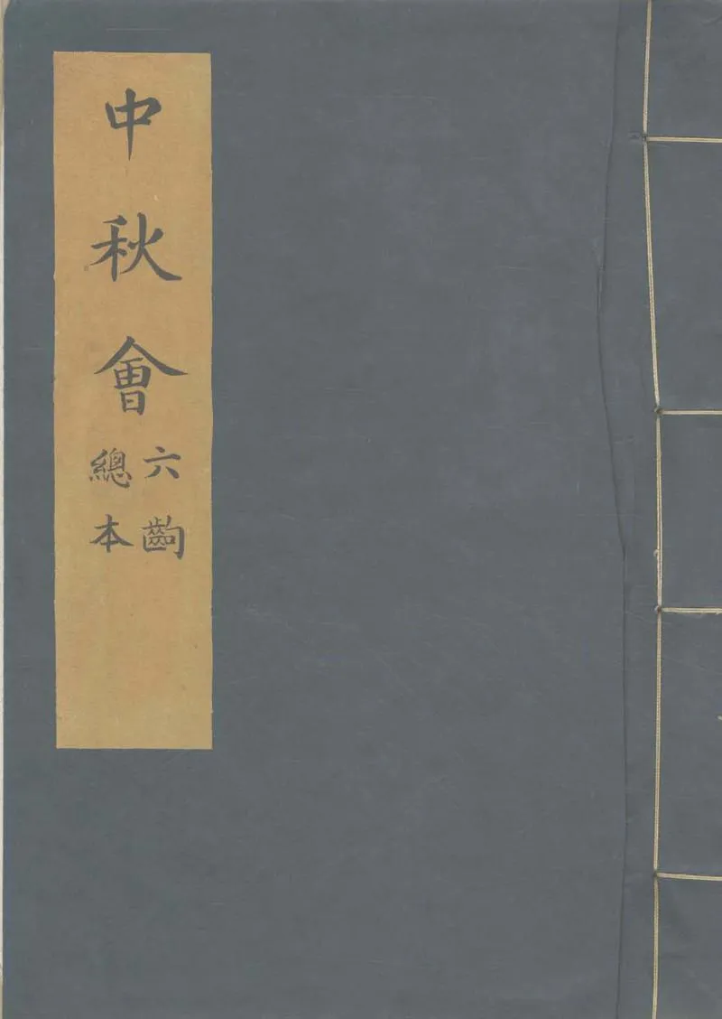 GJ2305531.中秋會一卷 百鳥陣一卷_P1.webp