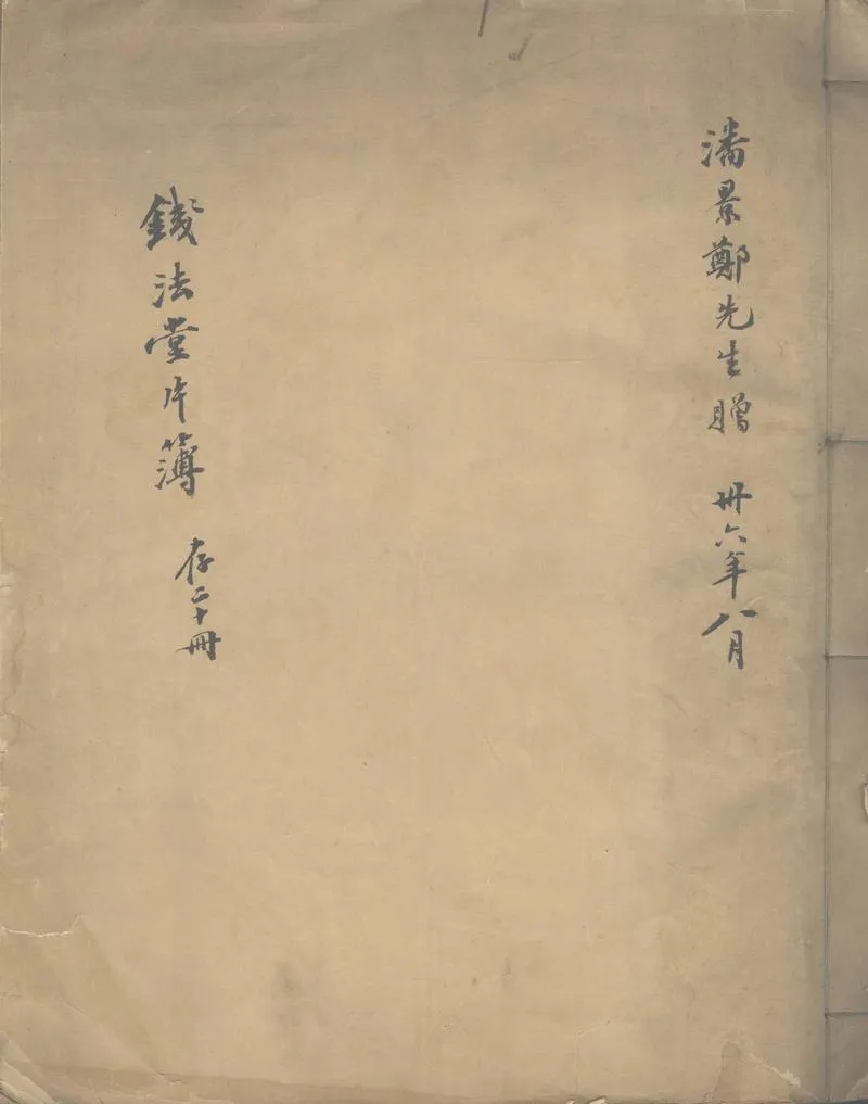GJ2302976.錢法堂片簿不分卷_P1.webp