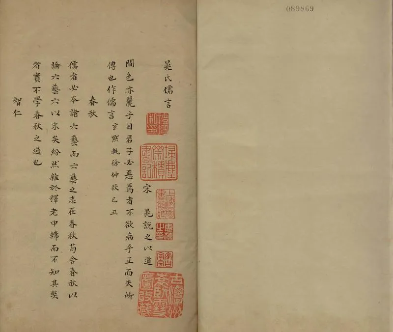 GJ2306324.晁氏儒言一卷 晁氏客語一卷_P2.webp
