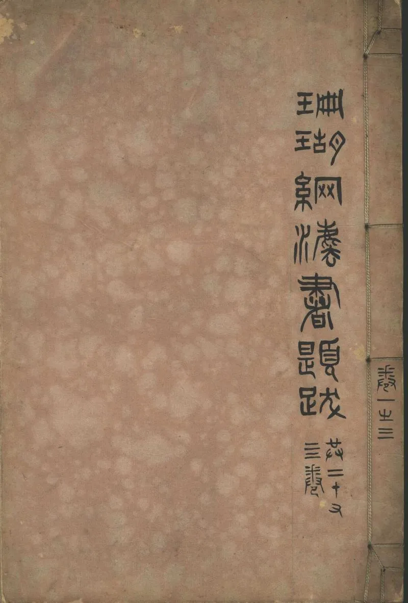 GJ2305491.汪氏珊瑚網法書題跋二十四卷 名畫題跋二十四卷_P1.webp