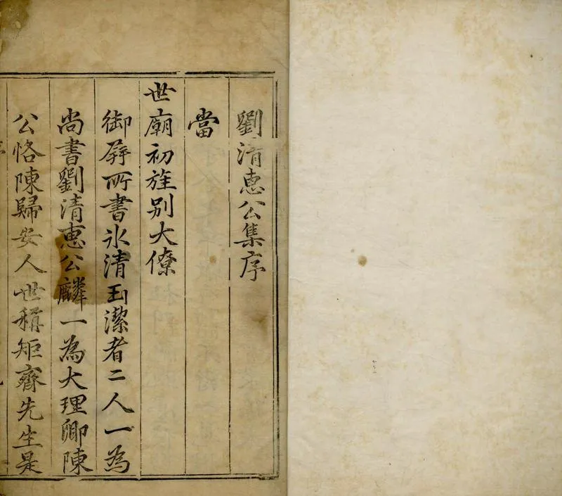GJ2304842.劉清惠公集十二卷_P1.webp
