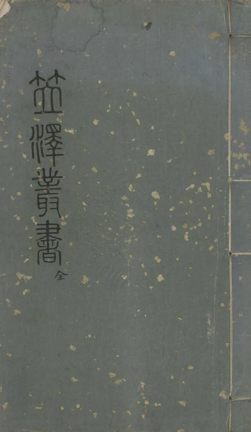 GJ2305415.重刊校正笠澤叢書四卷補遺三卷_P1.webp