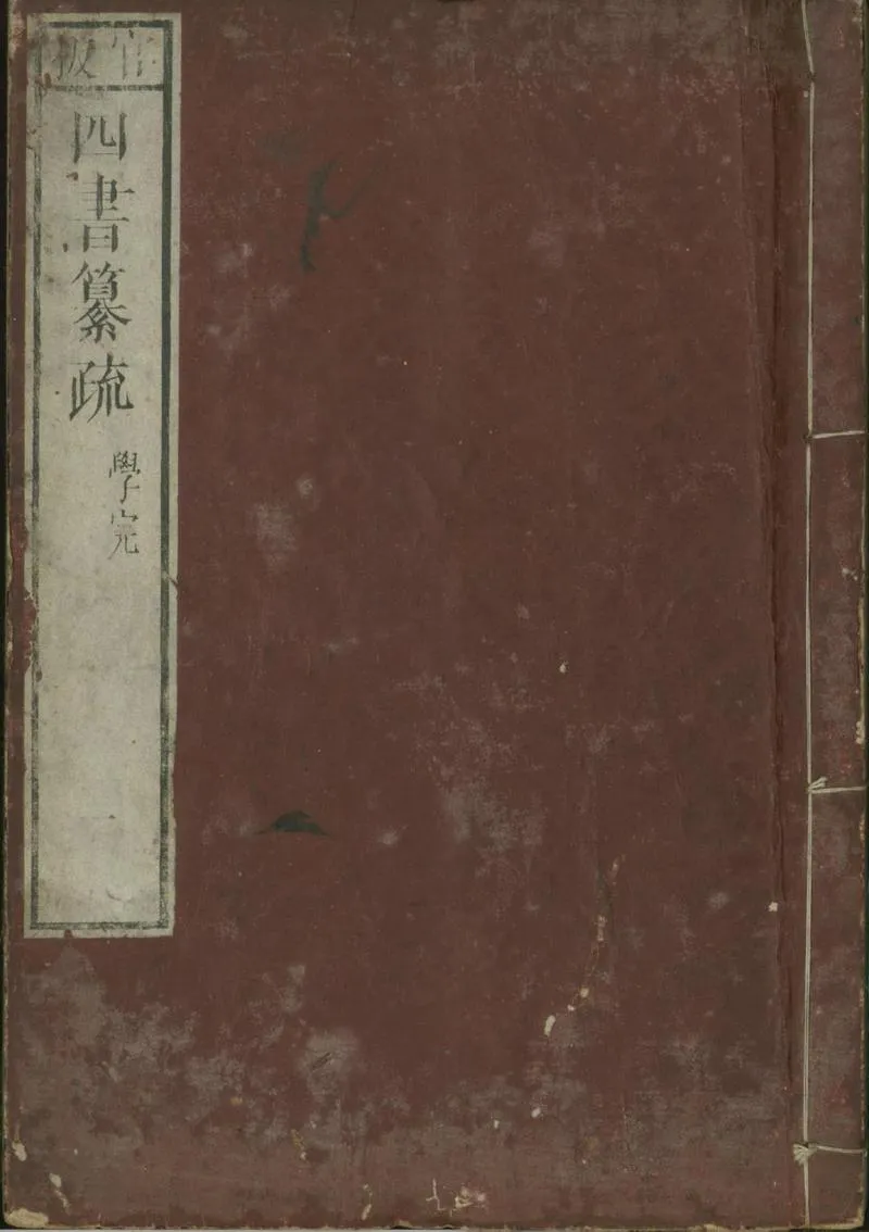 GJ2301487.四書纂疏二十六卷_P1.webp