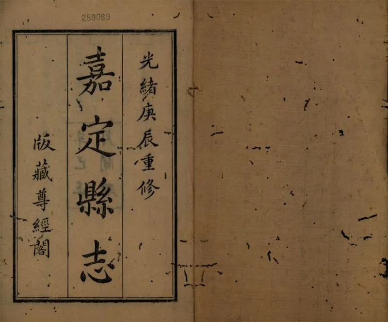 GJ2309401.嘉定縣志三十二卷首一卷_P15.webp