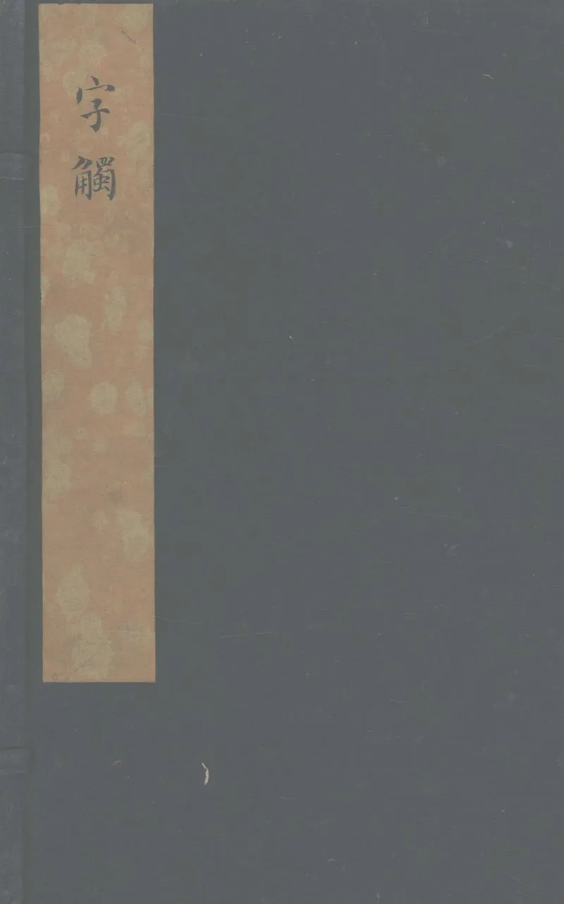 GJ2303791.字觸六卷_P1.webp