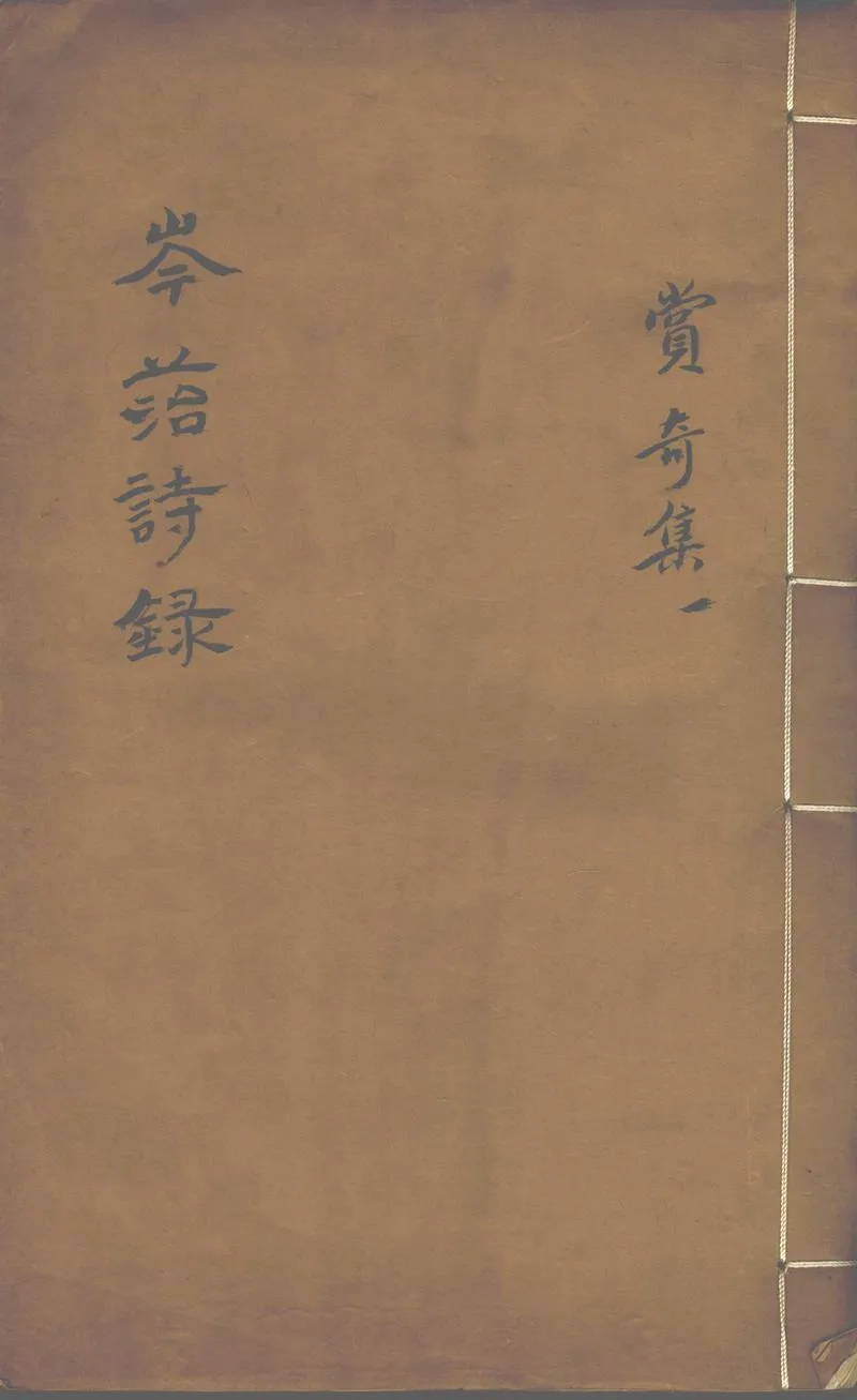 GJ2312791.岑菭詩錄不分卷_P1.webp