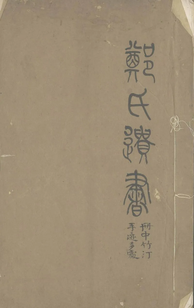 GJ2305449.鄭學四種五卷_P1.webp