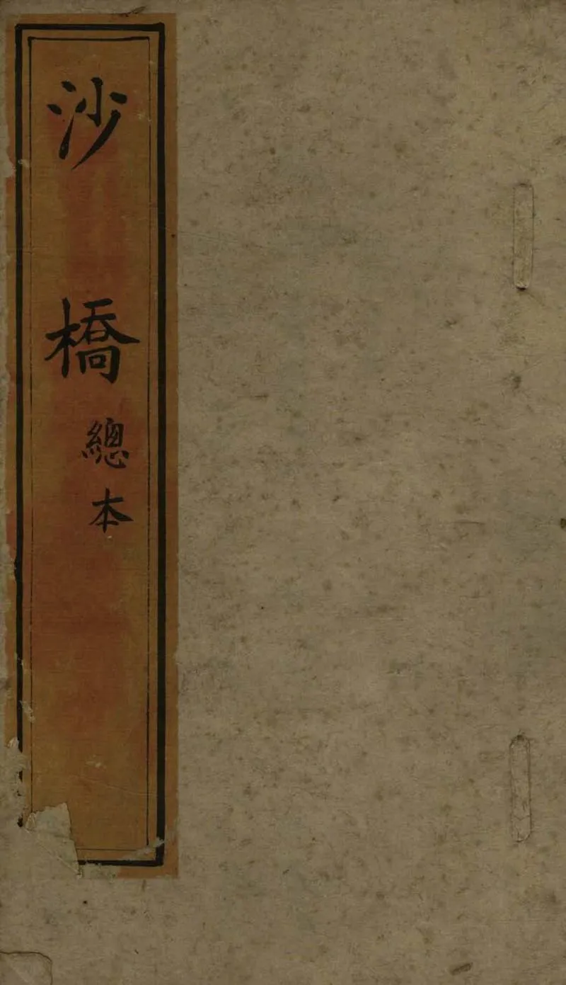GJ2305890.沙橋不分卷_P1.webp