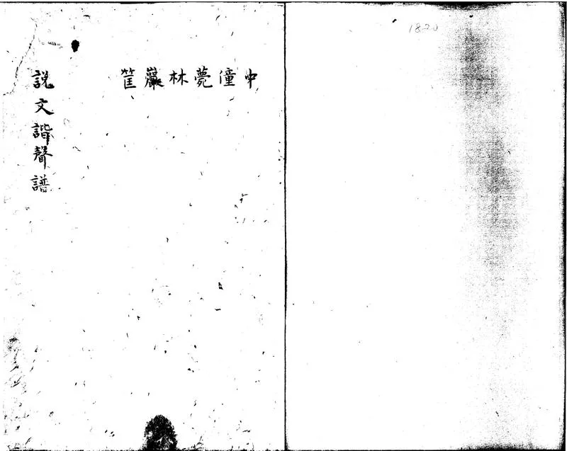 GJ2300090.説文諧聲譜不分卷_P1.webp