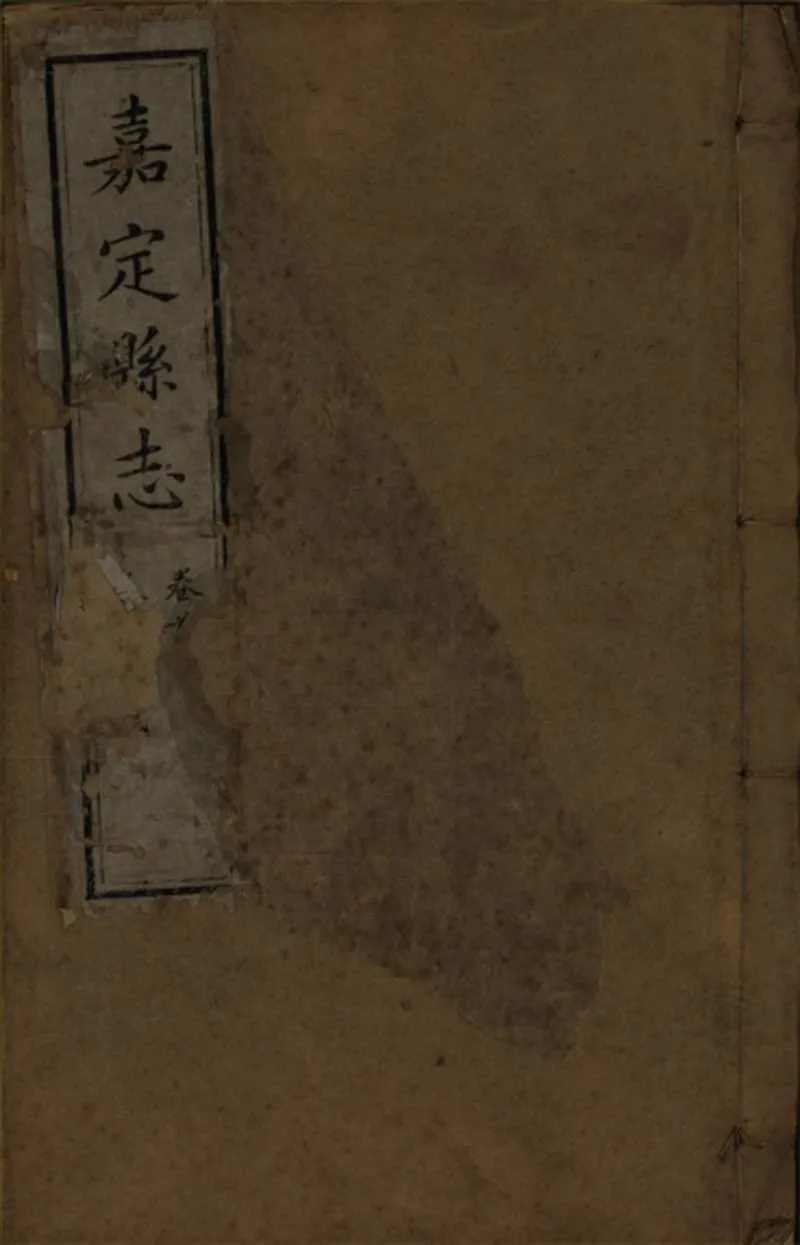GJ2309401.嘉定縣志三十二卷首一卷_P17.webp