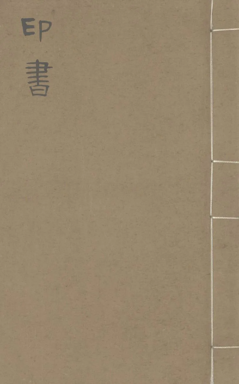 GJ2305408.印書二卷_P1.webp