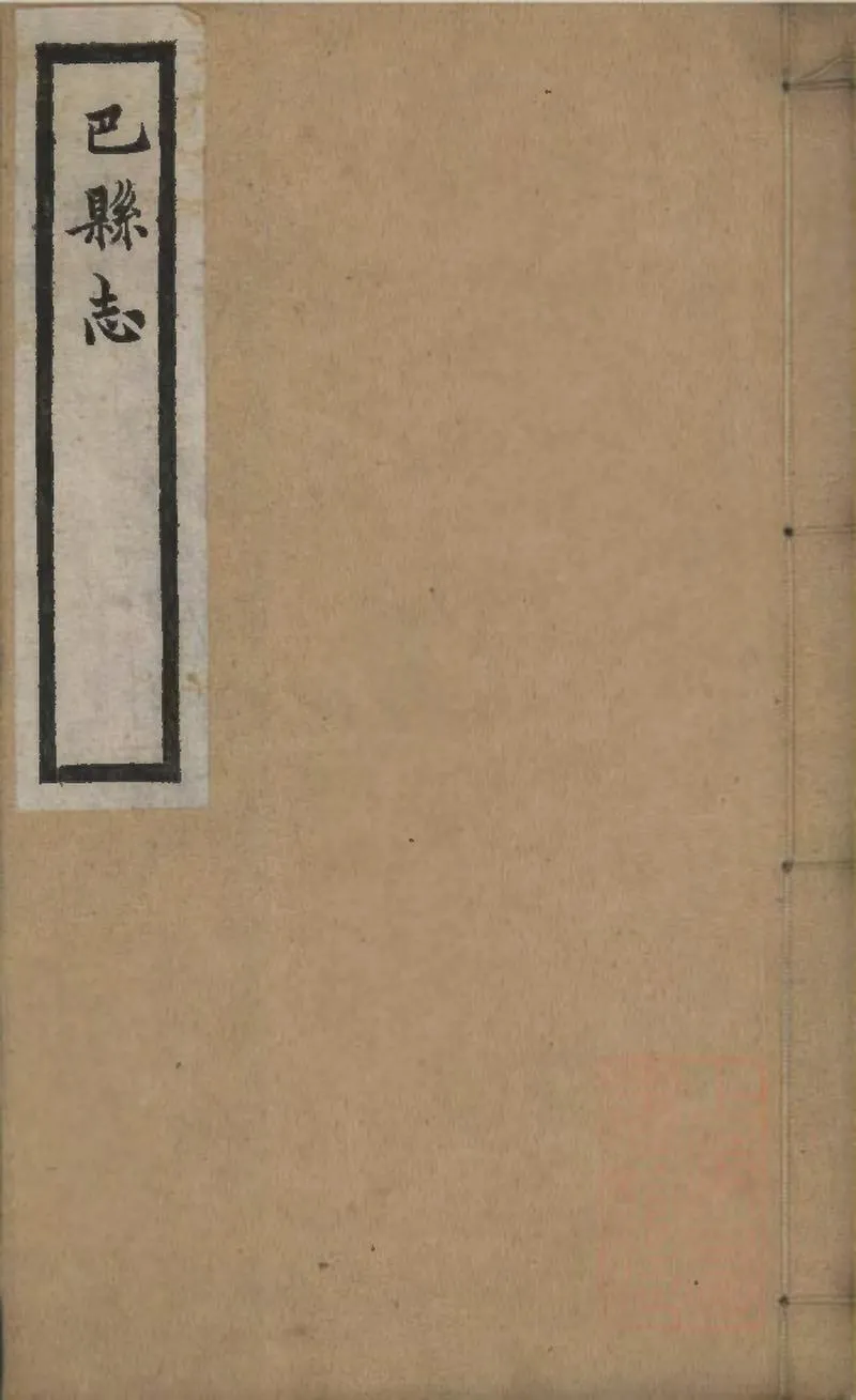 GJ2309394.巴縣志二十三卷文徵二篇_P1.webp