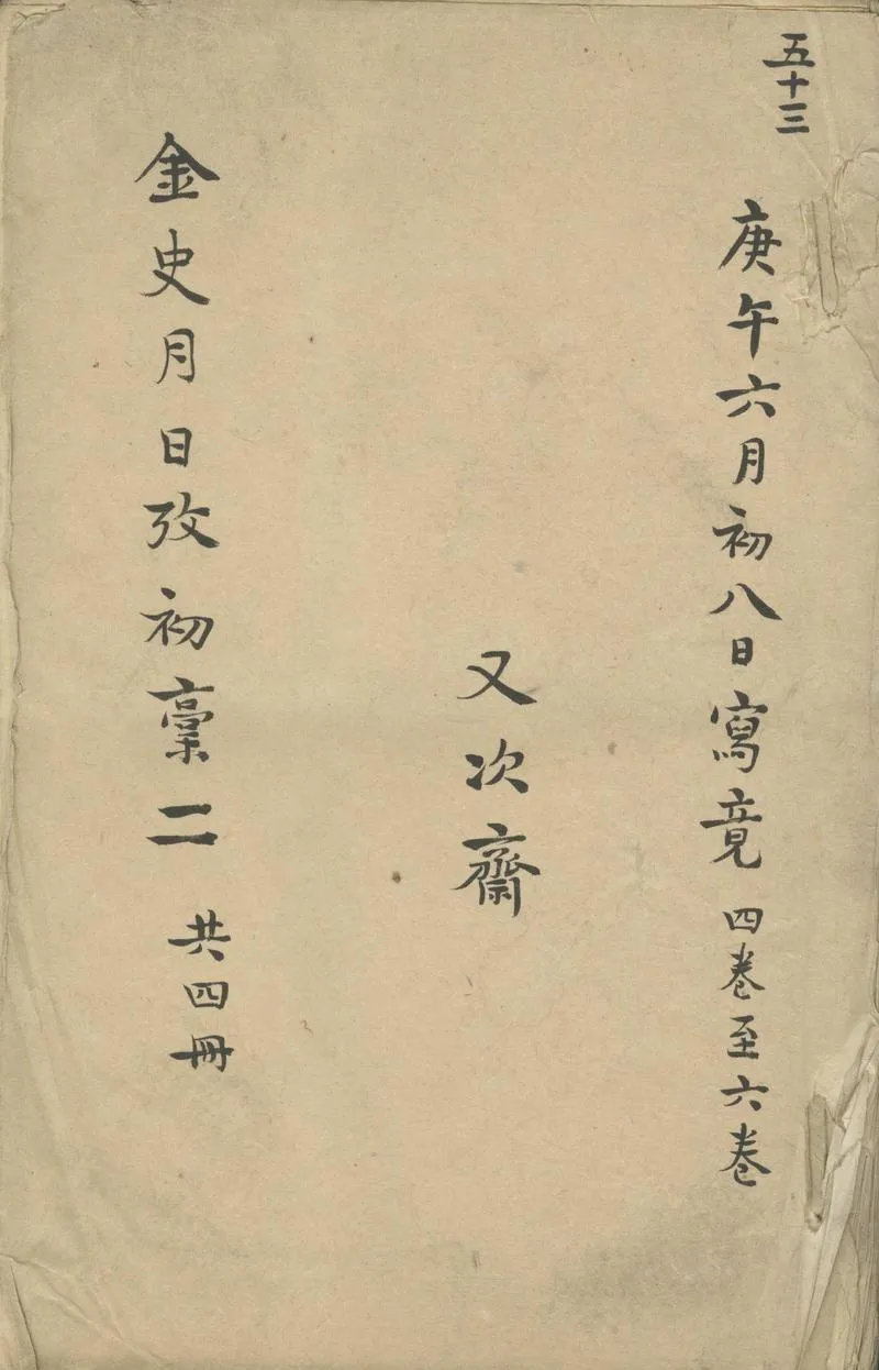 GJ2302926.金史月日考■■卷存卷四至卷九_P1.webp