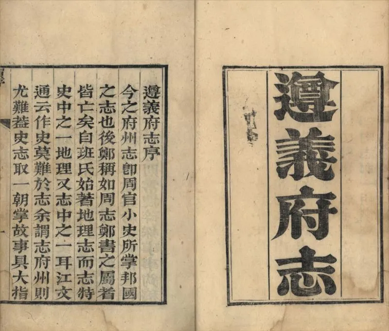 GJ2309397.遵義府志四十八卷首一卷_P4.webp