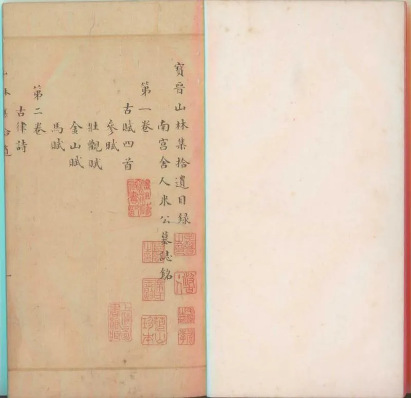 GJ2312198.寶晉山林集拾遺八卷_P1.webp