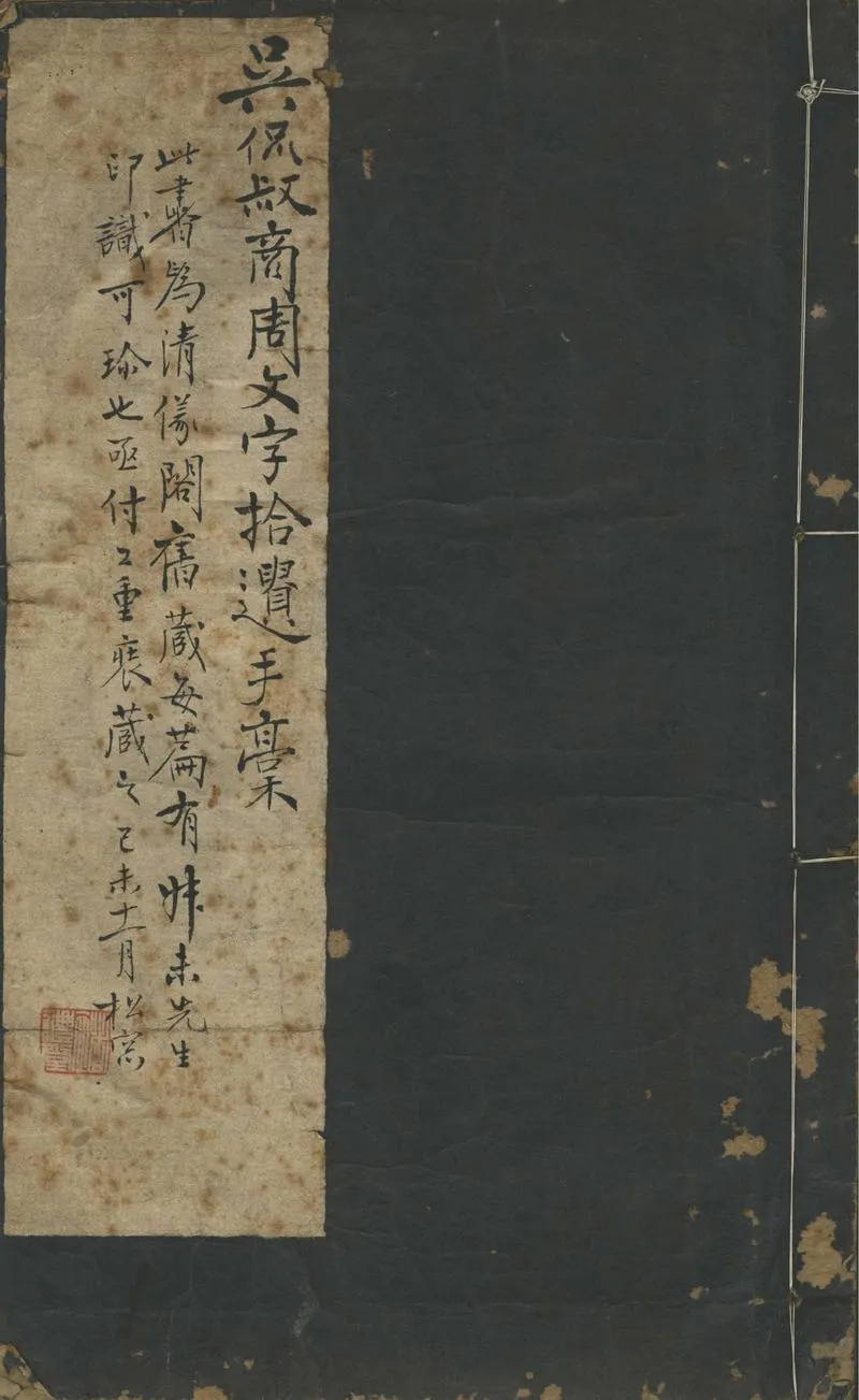 GJ2302210.商周文字拾遺一卷_P1.webp