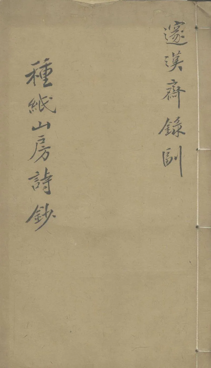 GJ2303574.種紙山房詩鈔五卷_P1.webp