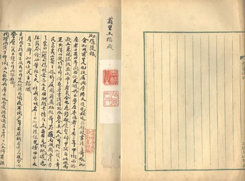 GJ2312571.淞隱漫錄一卷_P2.webp