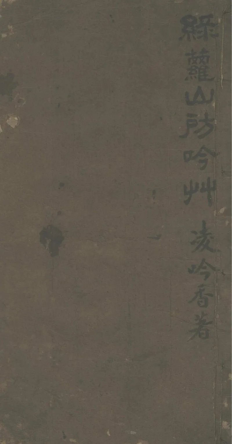 GJ2303449.綠蘿山房吟草二卷_P1.webp