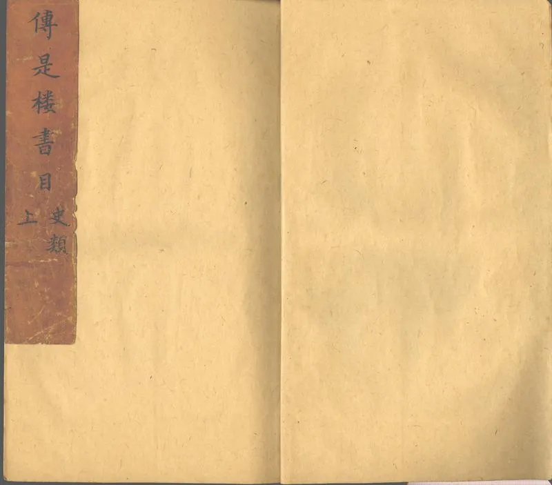 GJ2302731.傳是樓書目不分卷_P1.webp