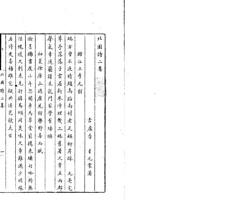 GJ2304223.北園詩二卷_P1.webp