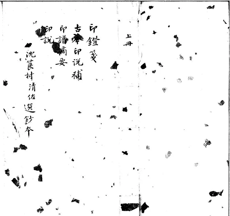 GJ2301875.沈筤村選鈔印學四種四卷_P1.webp