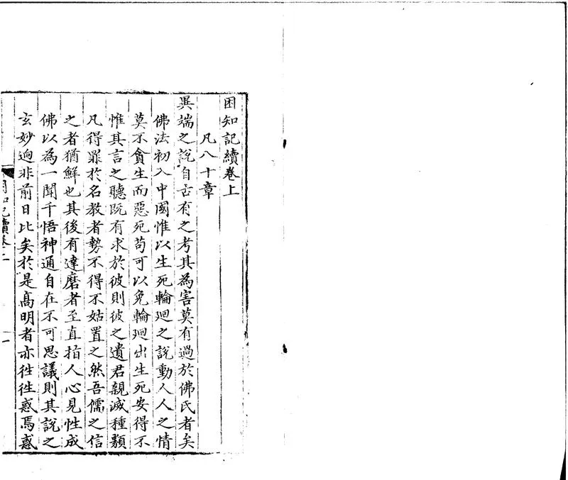 GJ2300784.困知記二卷續二卷三續一卷四續一卷附録一卷_P1.webp