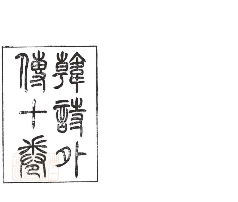 GJ2310767.韓詩外傳十卷補逸一卷拾遺一卷_P1.webp