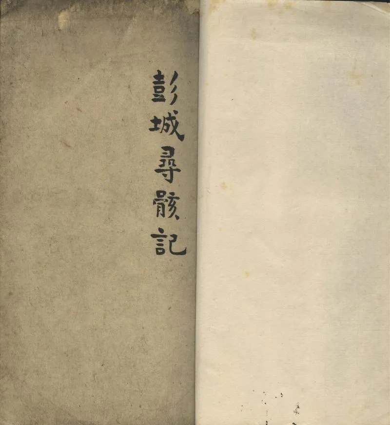 GJ2302130.彭城尋骸記一卷_P1.webp