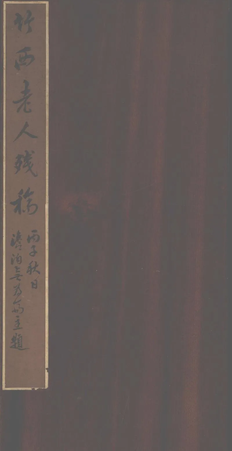 GJ2302679.竹西老人殘稿一卷_P1.webp