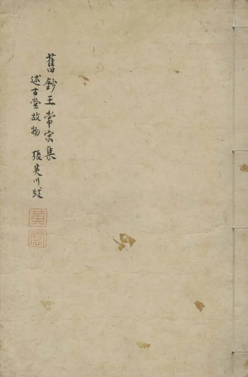 GJ2305598.王常宗集四卷 補遺一卷 續補遺一卷_P1.webp