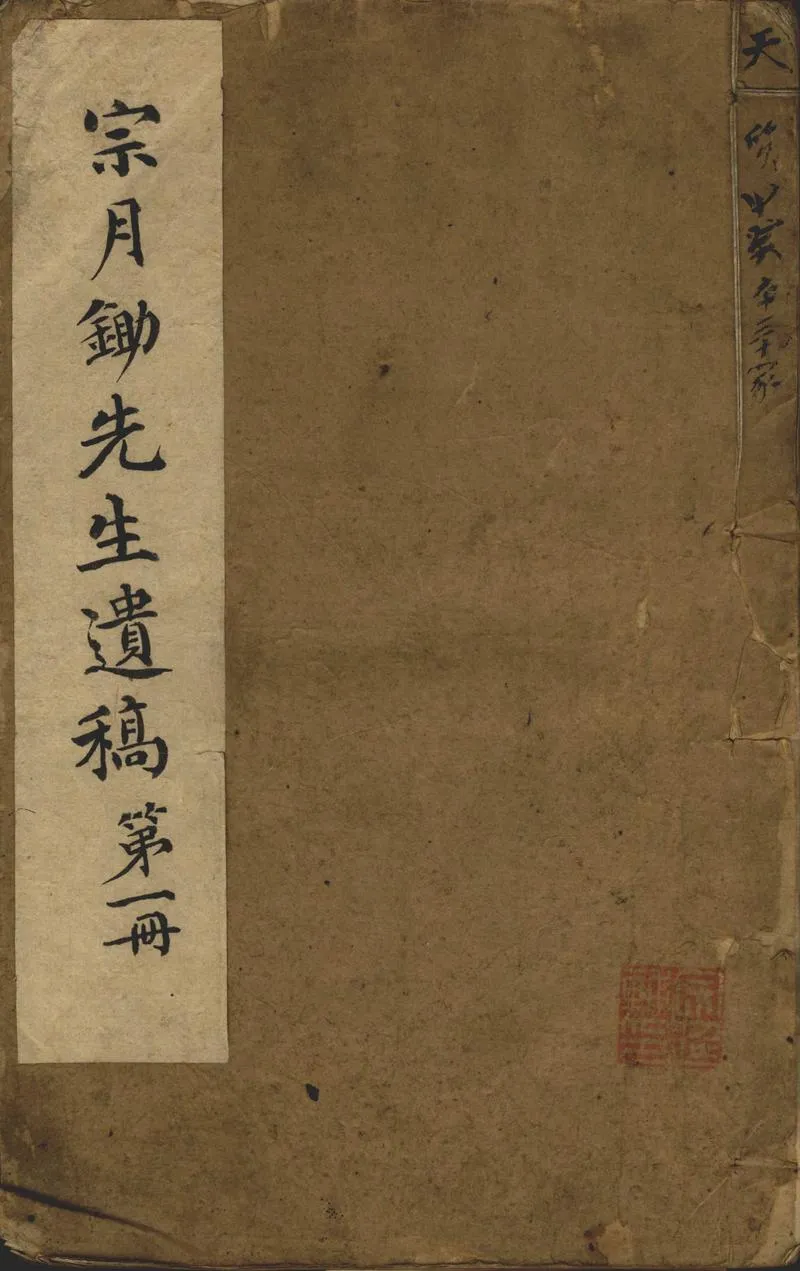 GJ2302412.宗月鋤先生遺稿不分卷_P1.webp
