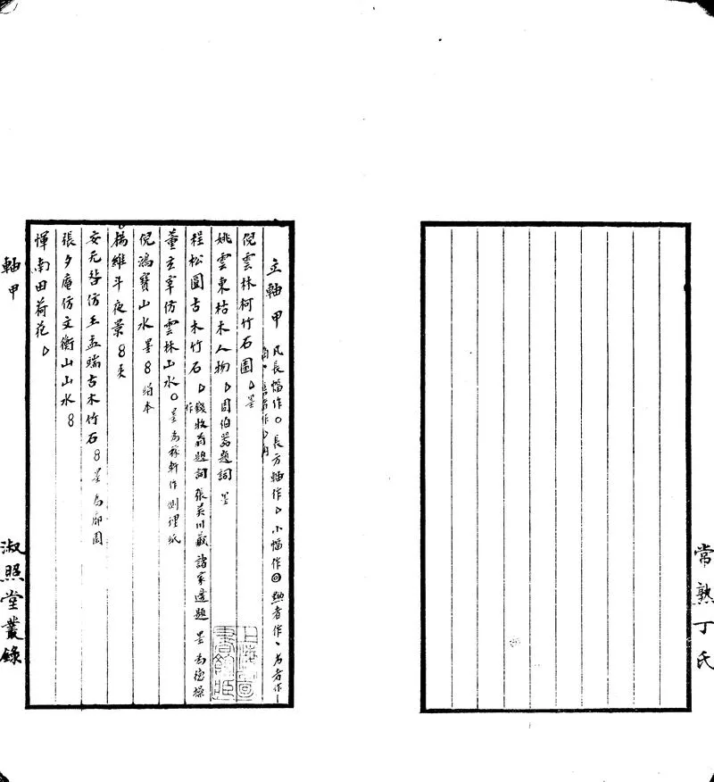GJ2302651.家藏書畫目一卷_P2.webp