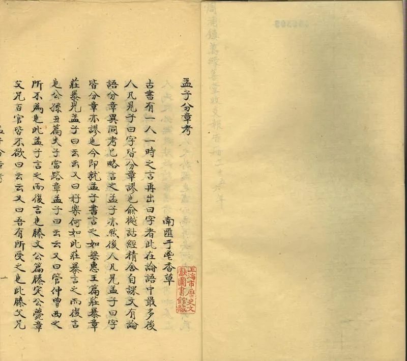 GJ2302481.孟子分章考一卷_P2.webp