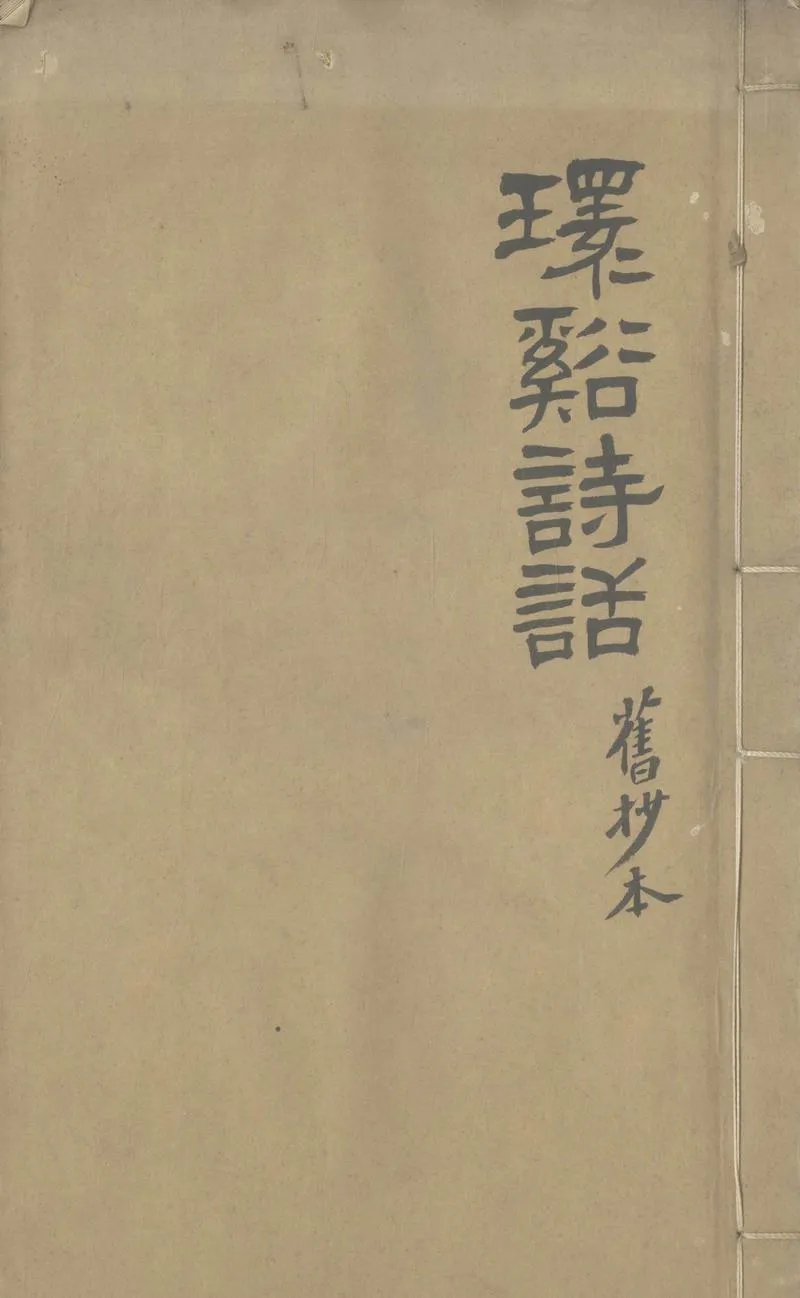 GJ2307319.環溪詩話三卷_P1.webp
