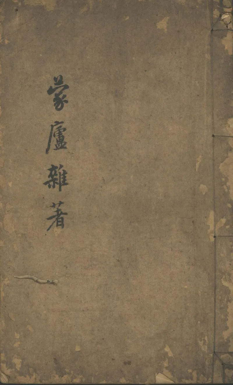 GJ2302116.蒙廬雜著一卷 井花館論書一卷_P1.webp