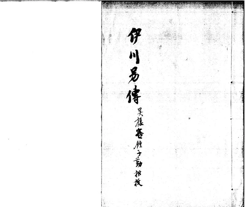 GJ2310746.伊川易傳四卷上下篇義一卷_P1.webp