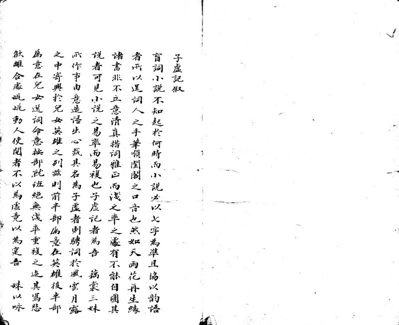 GJ2306833.子虛記六十四卷_P1.webp