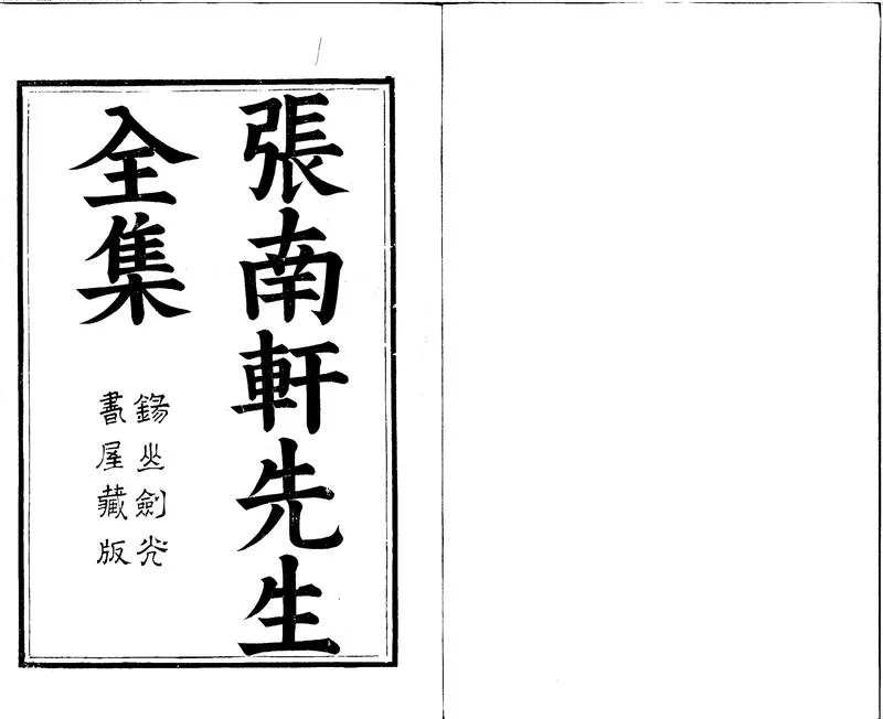 GJ2302036.南軒先生文集四十四卷_P1.webp