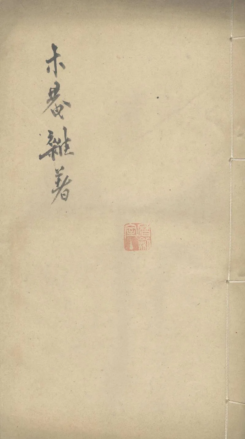 GJ2303432.木菴先生雜著一卷_P1.webp