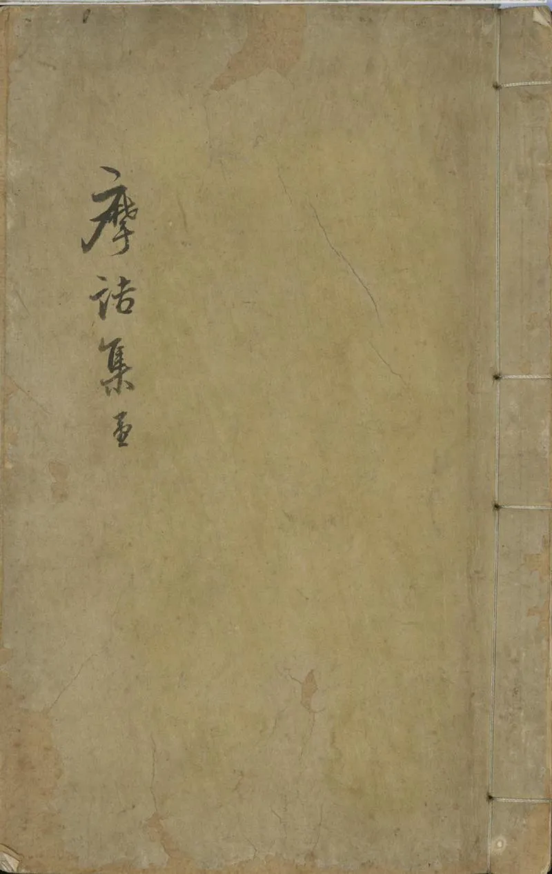 GJ2300654.王摩詰集二卷_P1.webp